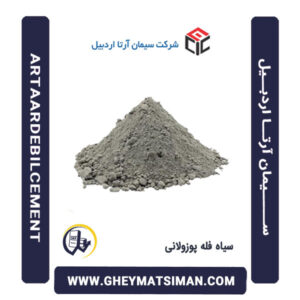 سیمان سیاه فله پوزولانی آرتااردبیل
